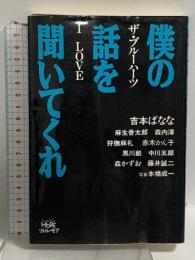 僕の話を聞いてくれ: ザ・ブルーハーツI LOVE ゼネラル・エンタテイメント 吉本 ばなな