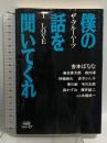 僕の話を聞いてくれ: ザ・ブルーハーツI LOVE ゼネラル・エンタテイメント 吉本 ばなな