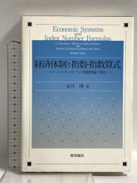 経済体制と指数・指数算式: エリ・エス・カジネッツの指数理論と現在 梓出版社 永井博