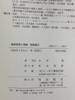 経済体制と指数・指数算式: エリ・エス・カジネッツの指数理論と現在 梓出版社 永井博