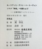 ルートヴィヒ・ヴァン・ベートーヴェン ソナタ「熱情」へ単調op.57 自筆草ファクシミリ 音楽之友社 【非売品】