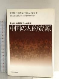 中国の人的資源: 豊かさと持続可能性への挑戦 法政大学出版局 中国人口学会