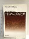 中国の人的資源: 豊かさと持続可能性への挑戦 法政大学出版局 中国人口学会