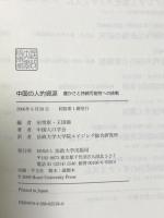 中国の人的資源: 豊かさと持続可能性への挑戦 法政大学出版局 中国人口学会