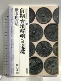 前期古墳解明への道標・紫金山古墳 (シリーズ「遺跡を学ぶ」) 新泉社 阪口 英毅