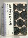 前期古墳解明への道標・紫金山古墳 (シリーズ「遺跡を学ぶ」) 新泉社 阪口 英毅