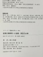 前期古墳解明への道標・紫金山古墳 (シリーズ「遺跡を学ぶ」) 新泉社 阪口 英毅