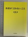 医者が「言わない」こと 毎日新聞出版 近藤 誠
