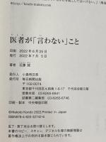 医者が「言わない」こと 毎日新聞出版 近藤 誠