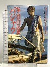 海の漂泊民族バジャウ 草思社 ミルダ・ドリューケ