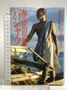海の漂泊民族バジャウ 草思社 ミルダ・ドリューケ