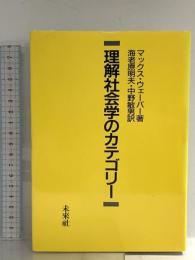 理解社会学のカテゴリー 未来社 マックス ウェーバー