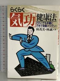 らくらく気功健康法―だれにでも手軽にできて効果バツグン 永岡書店 林 茂美