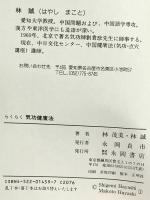 らくらく気功健康法―だれにでも手軽にできて効果バツグン 永岡書店 林 茂美