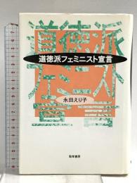 道徳派フェミニスト宣言 勁草書房 永田 えり子