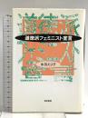 道徳派フェミニスト宣言 勁草書房 永田 えり子