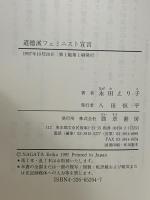 道徳派フェミニスト宣言 勁草書房 永田 えり子