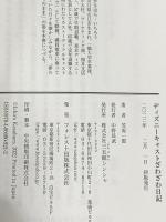 ディズニーキャストざわざわ日記――〝夢の国″にも☓☓☓☓ご指示のとおり掃除します フォレスト出版 笠原一郎