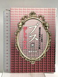 ブスデトックス イイ女の逆引き美容テクニック集 スタンダードマガジン 梅野 利奈