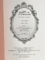 ブスデトックス イイ女の逆引き美容テクニック集 スタンダードマガジン 梅野 利奈