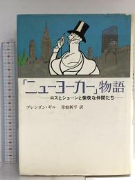 ニューヨーカー物語: ロスとショーンと愉快な仲間たち 新潮社 ブレンダン ギル