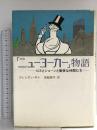 ニューヨーカー物語: ロスとショーンと愉快な仲間たち 新潮社 ブレンダン ギル