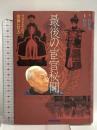 最後の宦官秘聞: ラストエンペラー溥儀に仕えて NHK出版 賈 英華