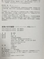 最後の宦官秘聞: ラストエンペラー溥儀に仕えて NHK出版 賈 英華