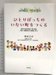 ひとりぼっちのいない町をつくる――貧困・教育格差に取り組む大阪・高槻富田の実践に学ぶ 明石書店 岡本 工介