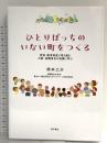 ひとりぼっちのいない町をつくる――貧困・教育格差に取り組む大阪・高槻富田の実践に学ぶ 明石書店 岡本 工介