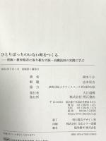 ひとりぼっちのいない町をつくる――貧困・教育格差に取り組む大阪・高槻富田の実践に学ぶ 明石書店 岡本 工介