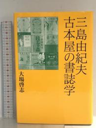 三島由紀夫古本屋の書誌学