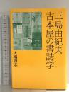 三島由紀夫古本屋の書誌学