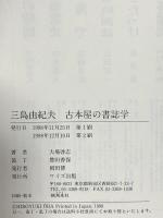 三島由紀夫古本屋の書誌学