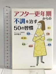 アフター更年期からの不調を治す50の習慣 (健康読み物) 主婦の友社 浜中 聡子