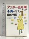 アフター更年期からの不調を治す50の習慣 (健康読み物) 主婦の友社 浜中 聡子