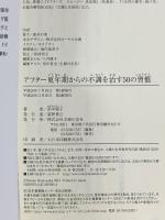 アフター更年期からの不調を治す50の習慣 (健康読み物) 主婦の友社 浜中 聡子