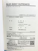 BLUE GIANT SUPREME (ブルージャイアントシュプリーム)※不揃い（1～9巻/全9冊セット）小学館ビッコミック 2017年～