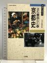 まちと暮らしの京都史: 原始から近代まで 文理閣 岩井 忠熊