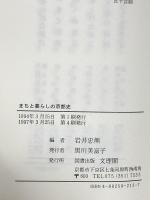まちと暮らしの京都史: 原始から近代まで 文理閣 岩井 忠熊