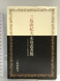 三島由紀夫未発表書簡: ドナルド・キーン氏宛の97通 中央公論新社 三島 由紀夫