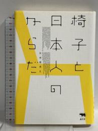 椅子と日本人のからだ 晶文社 矢田部 英正