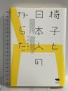 椅子と日本人のからだ 晶文社 矢田部 英正