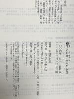 椅子と日本人のからだ 晶文社 矢田部 英正