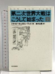 第二次世界大戦はこうして始まった 下 河出書房新社 ドナルド・キャメロン・ワット