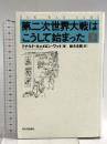 第二次世界大戦はこうして始まった 下 河出書房新社 ドナルド・キャメロン・ワット