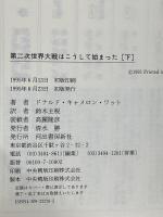 第二次世界大戦はこうして始まった 下 河出書房新社 ドナルド・キャメロン・ワット