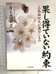 果し得ていない約束: 三島由紀夫が遺せしもの コスモの本 井上 豊夫