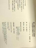果し得ていない約束: 三島由紀夫が遺せしもの コスモの本 井上 豊夫