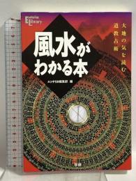 風水がわかる本: 大地の気を読む道教占術 (Esoterica Library) 学研プラス エソテリカ編集部